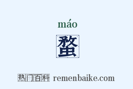 蝥是什么意思的图片